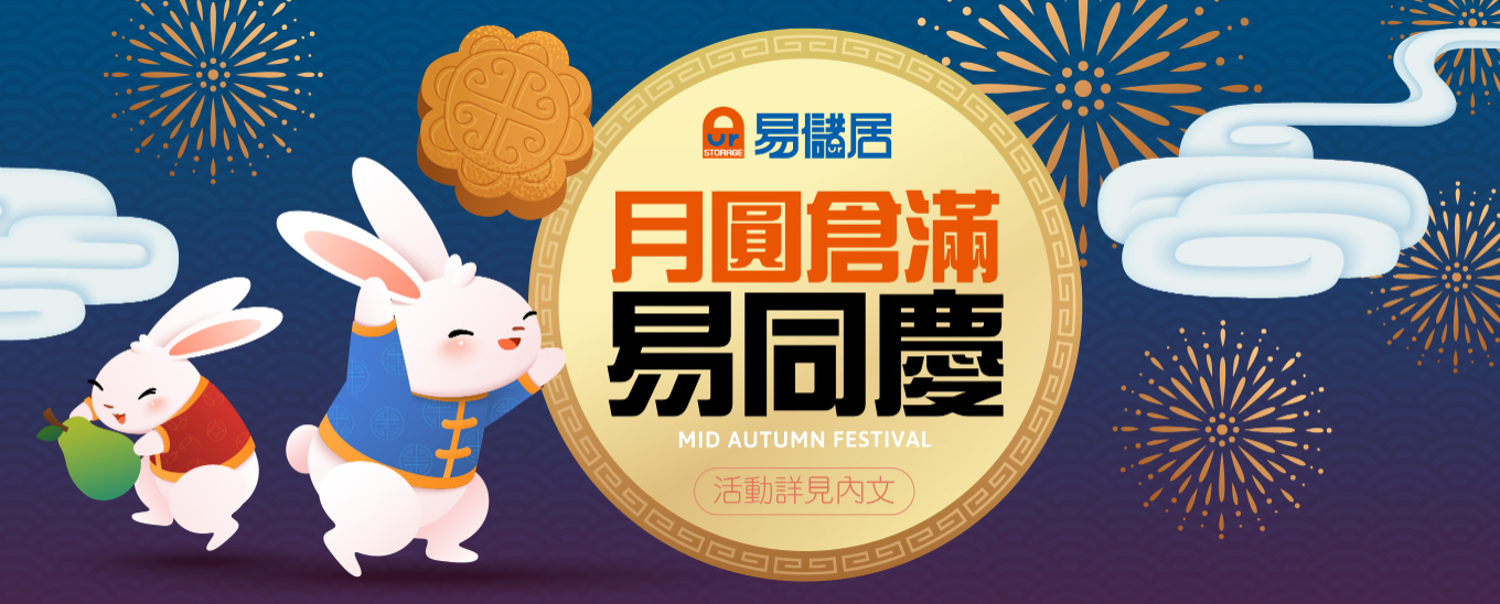 月圓倉滿易同慶 指定門市限時優惠