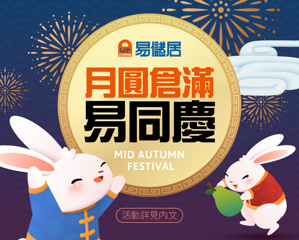 月圓倉滿易同慶 指定門市限時優惠
