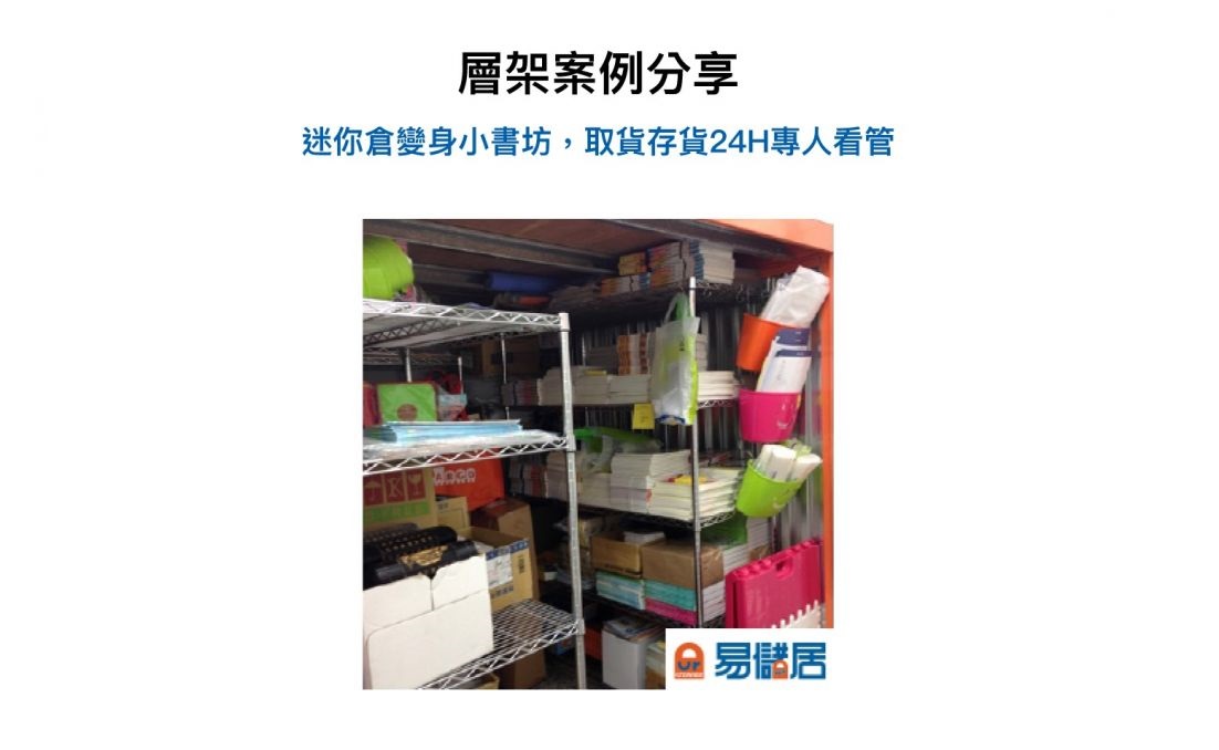 易儲居倉庫層架租用案例分享