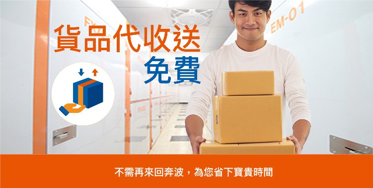 易儲居倉庫貨品代收送免費