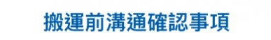不可不注意的搬家事項，立案／費用／契約／習俗／紙箱／重量