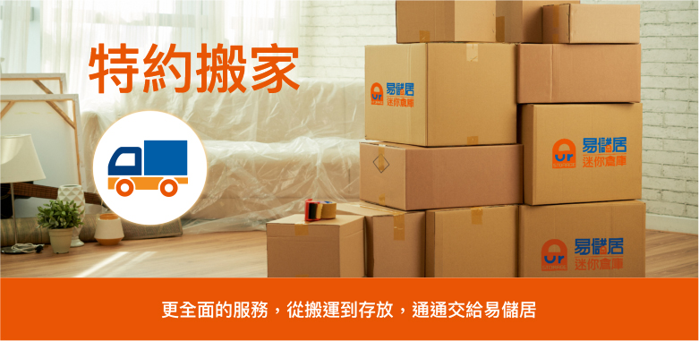 易儲居倉庫特約搬家公司